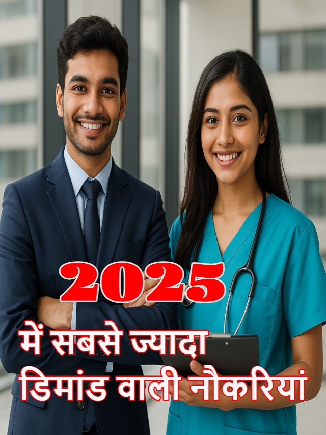 2025 में सबसे ज्यादा डिमांड वाली नौकरियां
