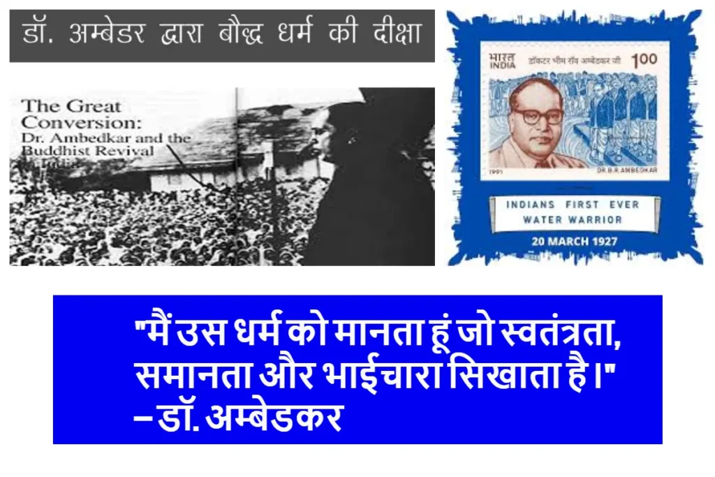 डॉ. अम्बेडकर धम्म दीक्षा और महाड जल सत्याग्रह पर जारी भारतीय डाक टिकट 