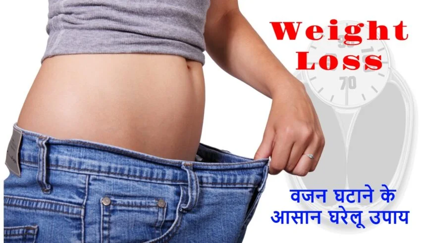 2025 में वजन घटाने के लिए कुछ आसान और घरेलू उपाय