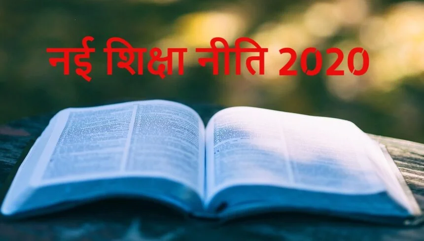 नई शिक्षा नीति 2020 पर राय